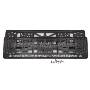 Рамка для крепления автомоб. номерного знака СБ президента РФ