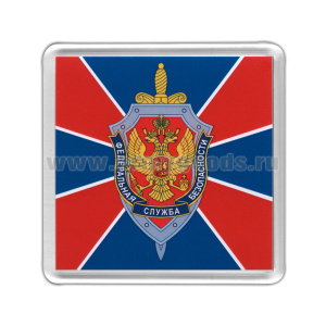 Магнит пластиковый ФСБ