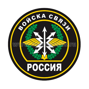 Наклейка круглая (d=10 см) Войска связи