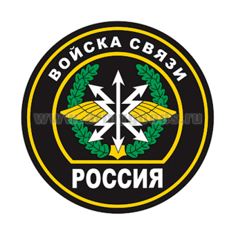 Наклейка круглая (d=10 см) Войска связи