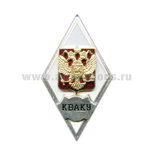 Значок мет. КВАКУ (ромб РФ) гор. эм.