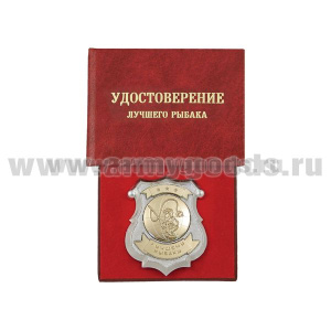 Корочка Удостоверение лучшего рыбака (с жетоном)