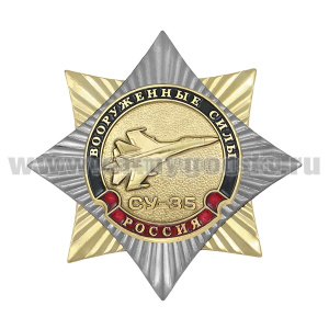 Значок мет. Орден-звезда СУ-35