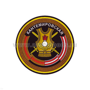 Шеврон пластизолевый Кантемировская нов/обр