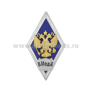 Значок мет. ВМедА (ромб РФ, орел без щитка) гор.эм.