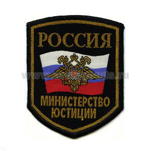 Шеврон тканый Россия МЮ (5-уг. с флагом и орлом) черн.