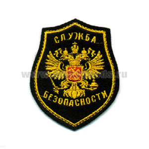 Шеврон вышит. Служба безопасности (орел)