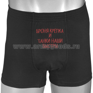 Трусы-шорты черные вышитые Броня крепка и танки наши быстры