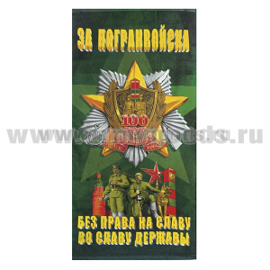Пол-це махрово-велюровое 100 лет ПВ России (За погранвойска. Без права на славу во славу державы) 60x120 см