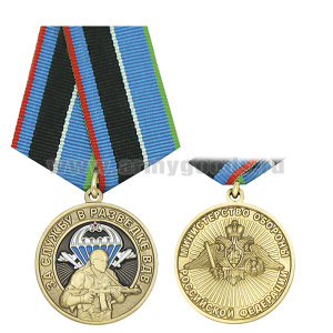 Медаль За службу в разведке ВДВ (МО РФ)