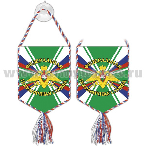 Вымпел шелкография автомоб. на присоске Федеральная пограничная служба