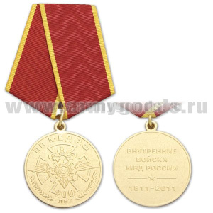 Медаль 200 лет ВВ МВД РФ (Внутренние войска МВД России 1811-2011)