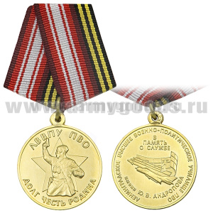 Медаль ЛВВПУ ПВО им. Ю.В. Андропова (В память о службе)