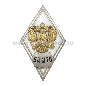 Значок мет. ВА МТО (ромб РФ белый, орел без щитка) гор.эм.