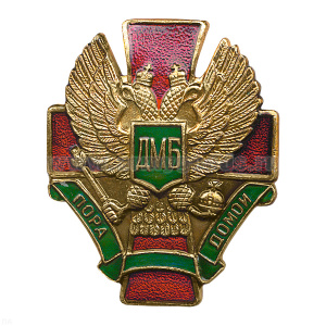 Значок мет. ДМБ пора домой (красн. крест с зел. лентой)