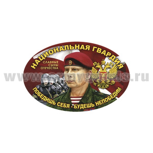Наклейка овальная Национальная гвардия (Победишь себя - будешь непобедим) (15x10 см)