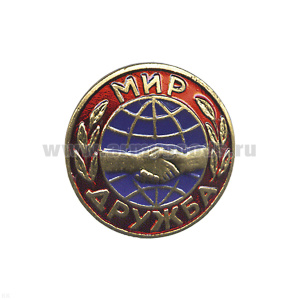 Значок мет. Мир-дружба (кругл.) на пимсе