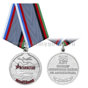 Медаль 35 лет выводу советских войск из Афганистана (1989-2024) серебр