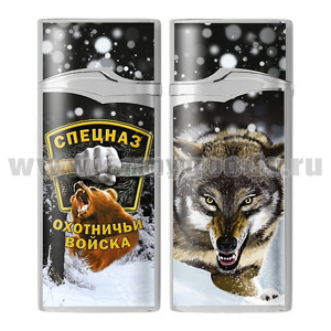 Зажигалка газовая цветная Спецназ (Охотничьи войска)