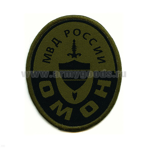 Шеврон тканый ОМОН МВД России (овал) полевой