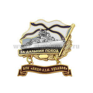 Значок мет. За дальний поход  (флажок андр. с подвеской) БПК "Вице-адмирал Кулаков"