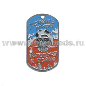 Жетон (нерж. ст., эмал.) Хочешь мира - готовься к войне (бандана сер.)