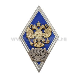 Значок мет. ВВИА им. Жуковского (ромб РФ, орел без щитка) гор.эм.