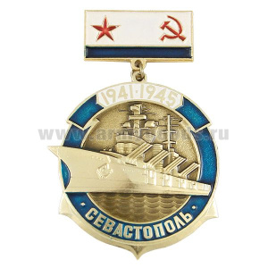 Медаль 1941-1945 Севастополь (на подвеске - флаг ВМФ СССР)