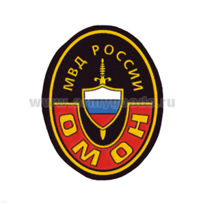 Шеврон пластизолевый ОМОН МВД России (овал)