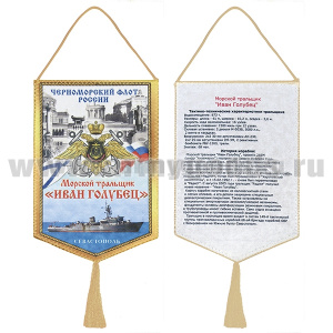 Вымпел шелкография Морской тральщик "Иван Голубец" ЧФ