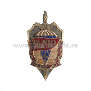 Значок мет. Группа специального назначения  Вымпел 15 лет, гор. эм.