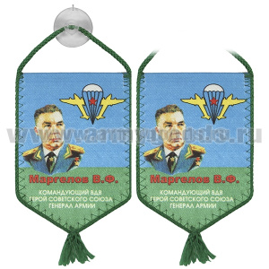 Вымпел шелкография автомоб. на присоске Маргелов В.Ф. (ВДВ)