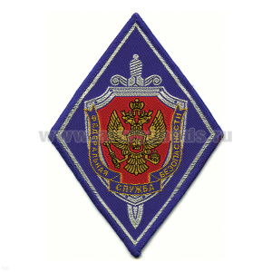 Шеврон тканый ФСБ (ромб) васильк.