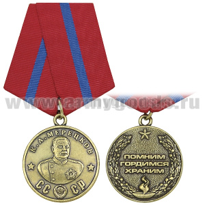 Медаль Мерецков К.А. (СССР) Помним, гордимся, храним