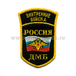 Шеврон вышит. Россия ВВ ДМБ (5-уг. с дугой)