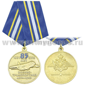 Медаль 85 лет военно-транспортной авиации (1931-2016)