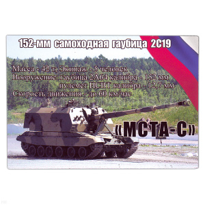Магнит виниловый (гибкий) 152-мм самоходная гаубица 2С19 МСТА-С