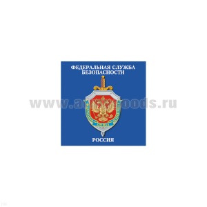 Магнит виниловый (гибкий) ФСБ Россия