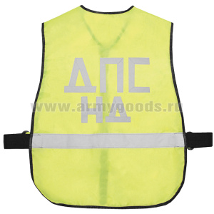 Жилет сигнальный с надписью "ДПС НД"