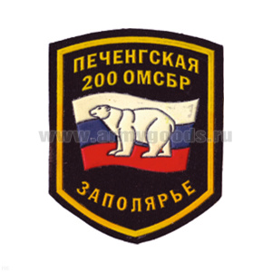 Шеврон пластизолевый Печенгская 200 ОМСБР Заполярье ст/обр