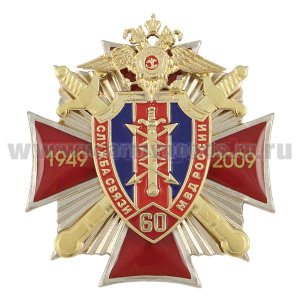 Значок мет. 60 лет службе связи МВД России (красн. крест, заливка смолой, с накладками)