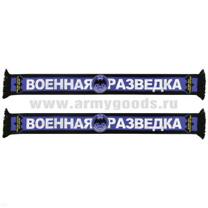 Шарф сувенирный (шелк полиэфирный) Военная разведка (Выше нас только звезды)