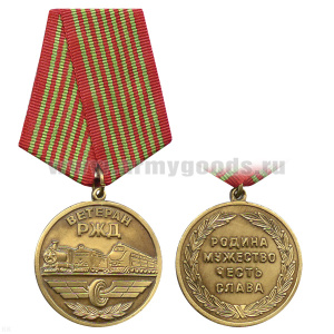 Медаль Ветеран РЖД