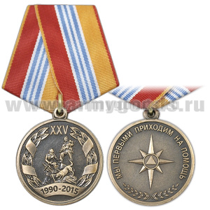 Медаль 25 лет МЧС России (1990-2015) Мы первыми приходим на помощь