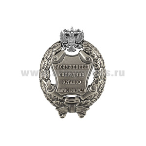 Значок мет. Заслуженный сотрудник органов наркоконтроля Российской Федерации