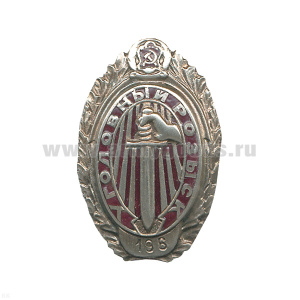 Значок мет. Уголовный розыск (копия знака СССР 30-х годов) гор. эм.