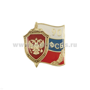 Значок мет. 90 лет ФСБ (миниатюрный щит с орлом и флаг РФ, заливка смолой) на пимсе