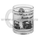 Кружка стекло (0,3 л) Автомобильные войска (Всегда готовы для броска!)