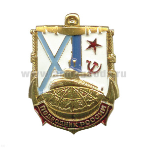 Значок мет. Подводник России, лат.