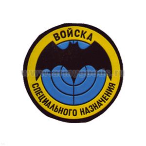 Шеврон пластизолевый Войска спецназ (лет. мышь)
